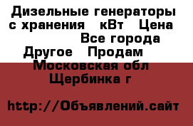 Дизельные генераторы с хранения 30кВт › Цена ­ 185 000 - Все города Другое » Продам   . Московская обл.,Щербинка г.